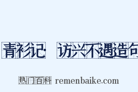青衫记·访兴不遇造句是什么意思的图片